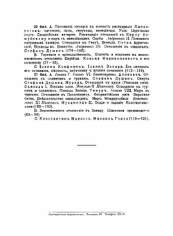 Очерки по истории Византии. Выпуски 1-4 | В. Н. Бенешевич