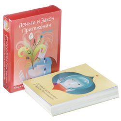 Деньги и Закон Притяжения (учение Абрахама)