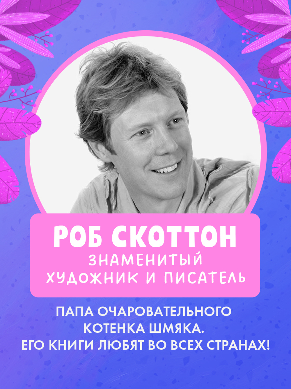 Котенок Шмяк и Сырник. Большая книга веселых историй