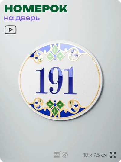 Номер на дверь квартиры 191, для кабинета, офиса, в средиземноморском стиле, шильдик 10 х 7,5 см, белый, Айдентика Технолоджи