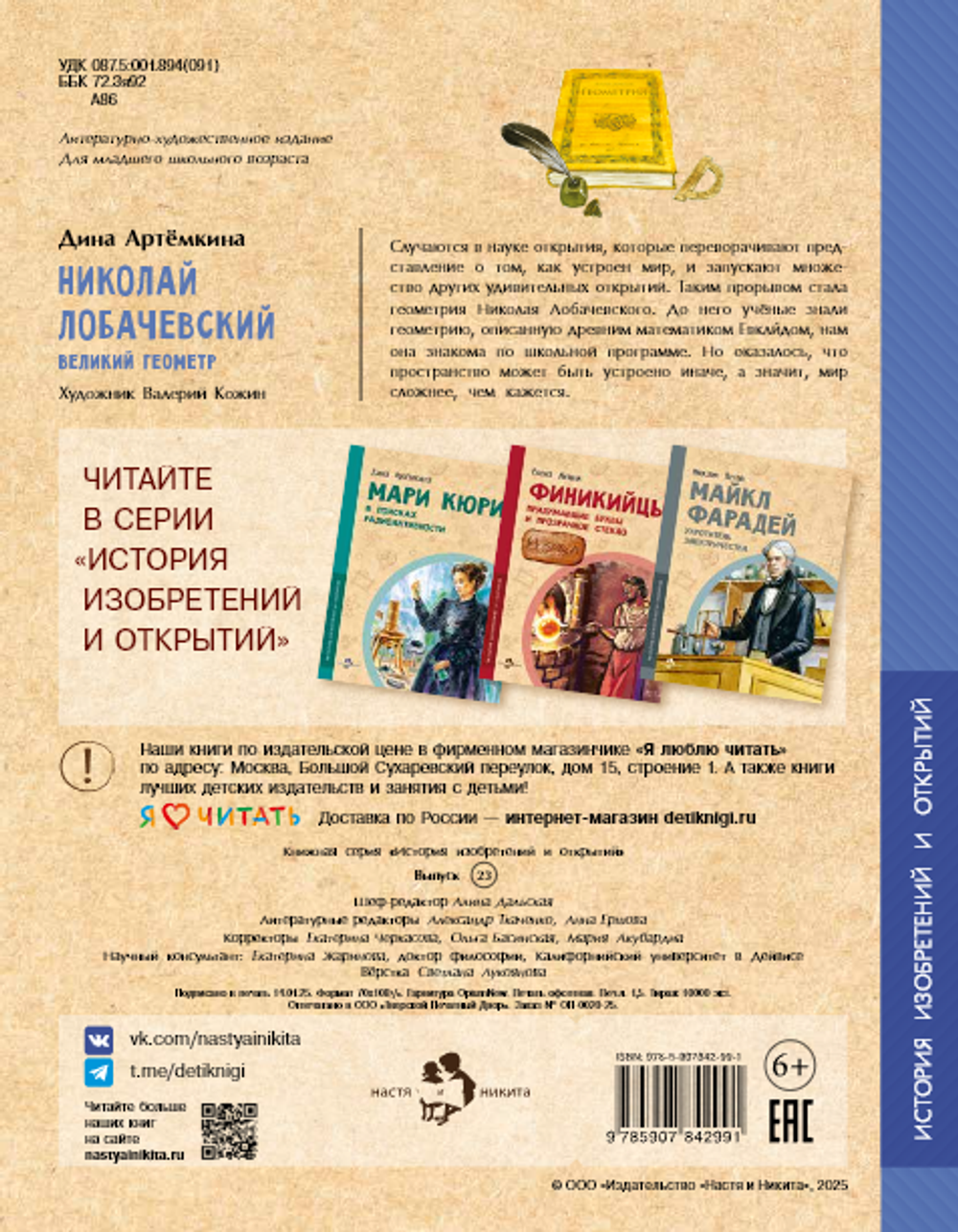 Николай Лобачевский. Великий геометр