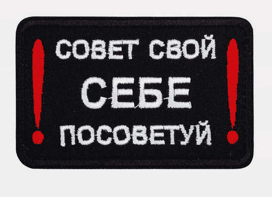 Патч "Совет свой! Себе посоветуй!"