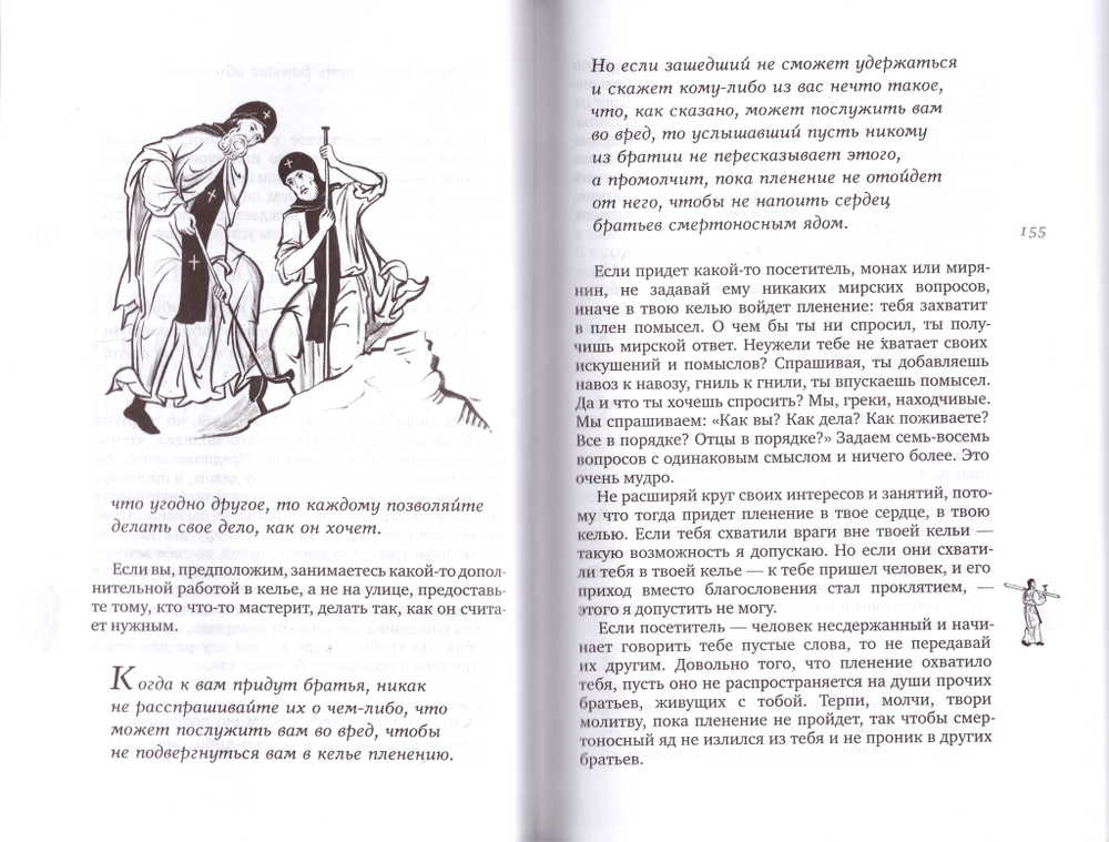 Толкование на подвижнические слова аввы Исаии. Архимандрит Эмилиан