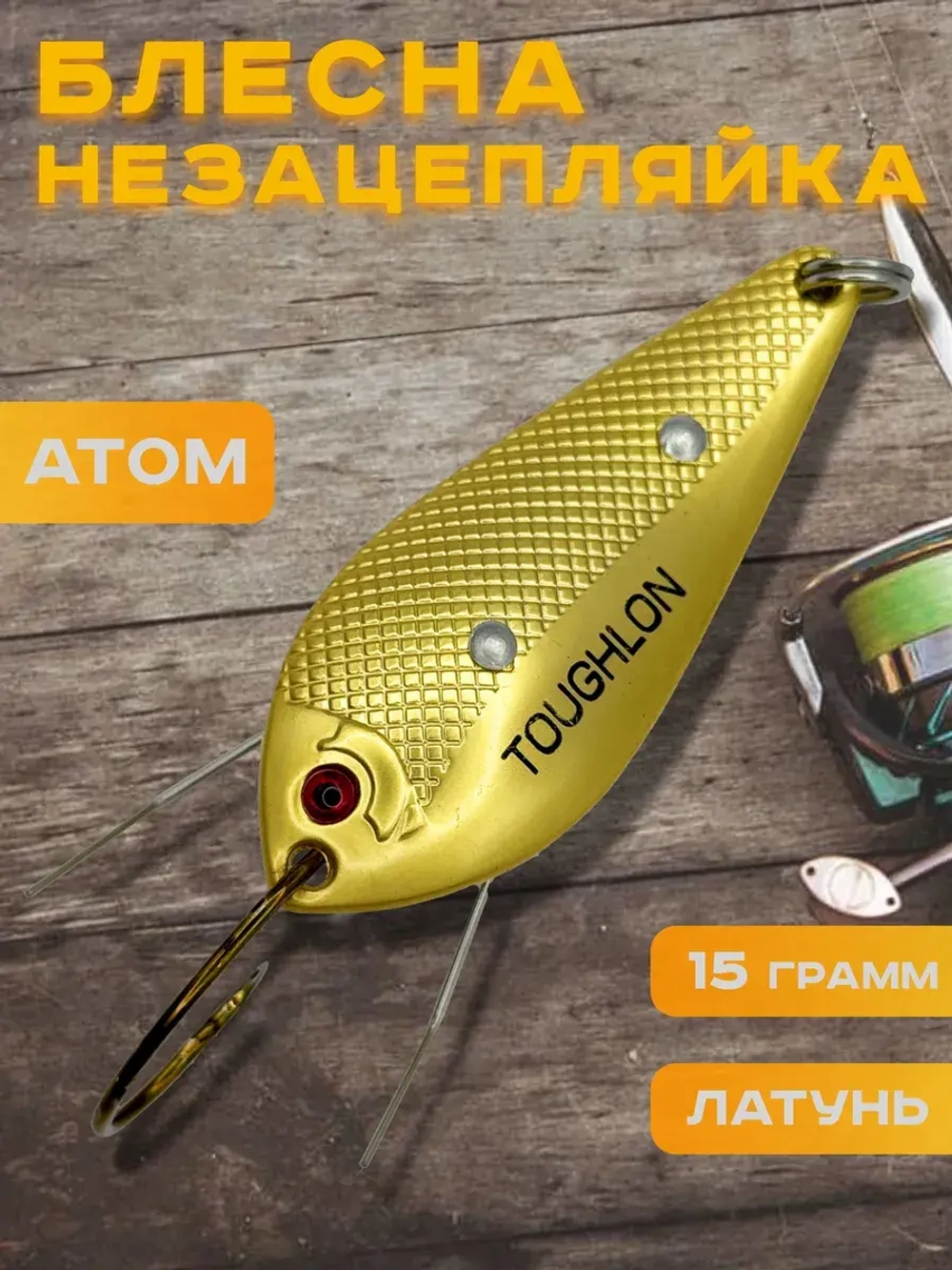 Блесна незацепляйка колебалка атом на щуку, окуня Toughlon