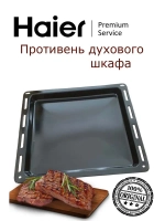 Противень эмалированный Haier 475х365x30 0530056552