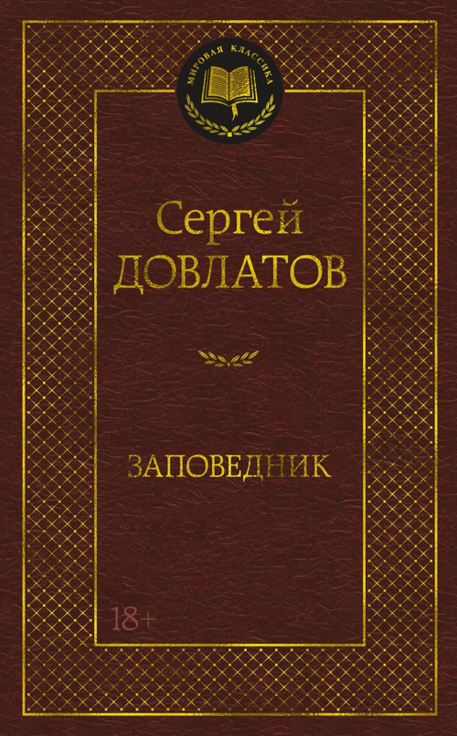 Довлатов С. Заповедник