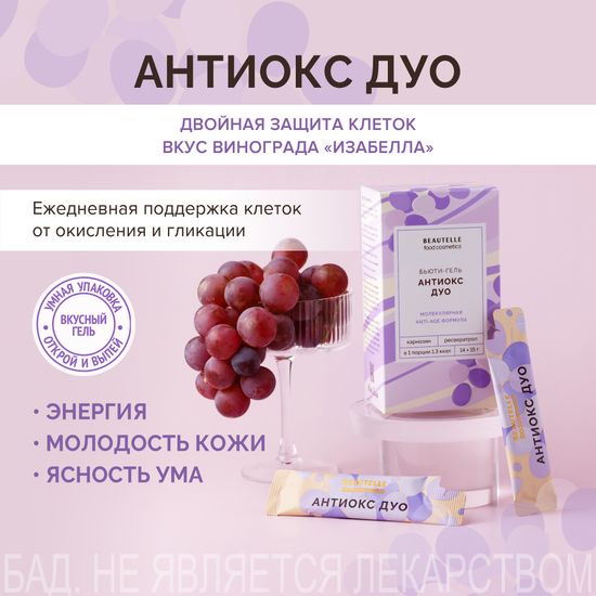 Антиокс ДУО