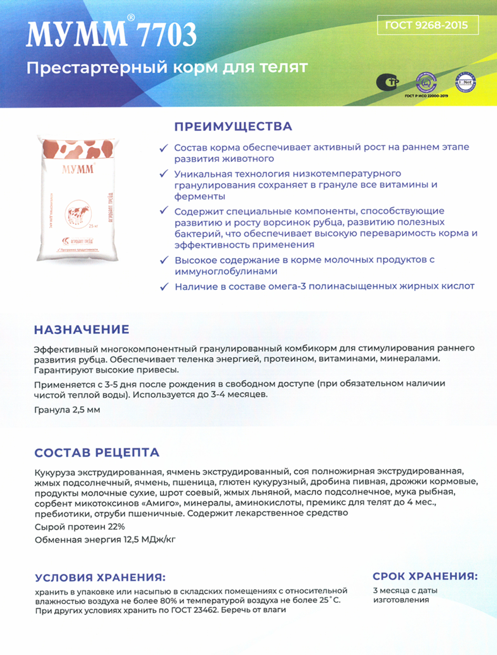 Комбикорм МУММ® 7703 ЛП престартерный корм для телят до 4 месяцев