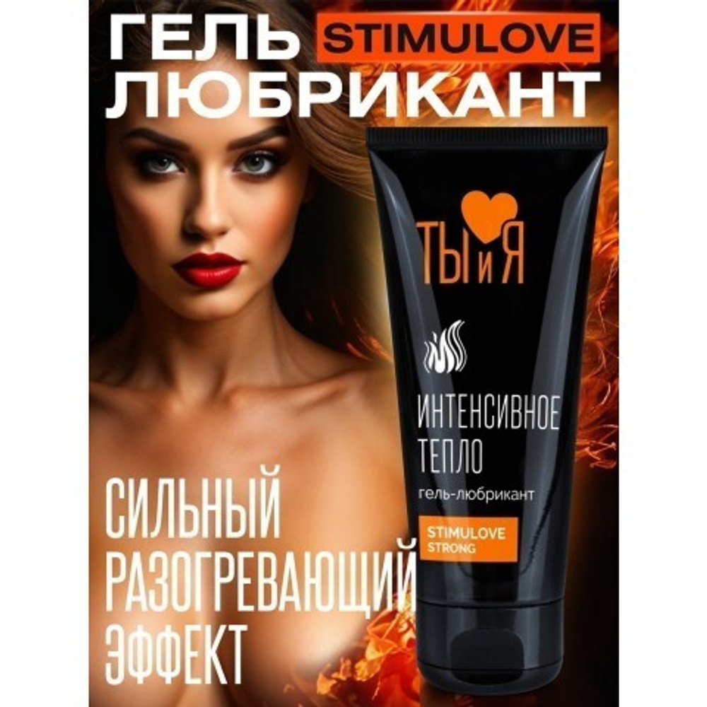 Гель-любрикант возбуждающий "Ты и Я" StimuLove Strong" 50 г