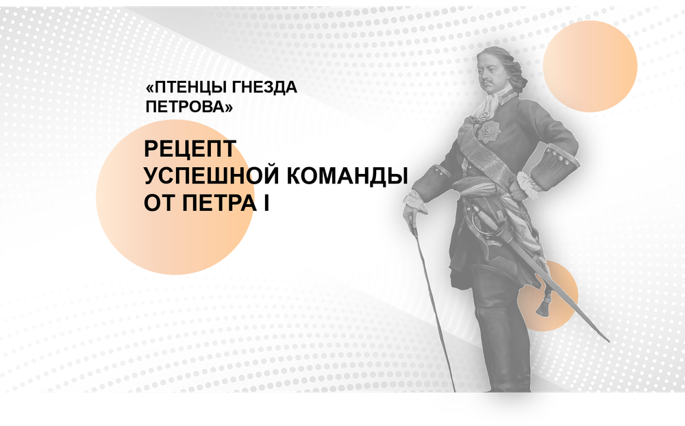 БИЗНЕС-КЕЙС: КОМАНДА ПЕТРА I