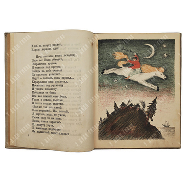 Ершов П. Конек-Горбунок. Русская сказка . Автолитография Васнецов Ю.А. 2-е изд. Л.ОГИЗ. 1935