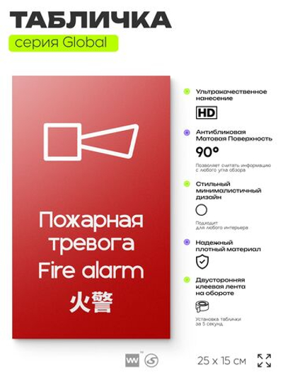 Табличка Звуковой оповещатель пожарной тревоги, на дверь и стену, информационная и мультиязычная (русский, английский, китайский), серия GLOBAL, 25х15 см, Айдентика Технолоджи