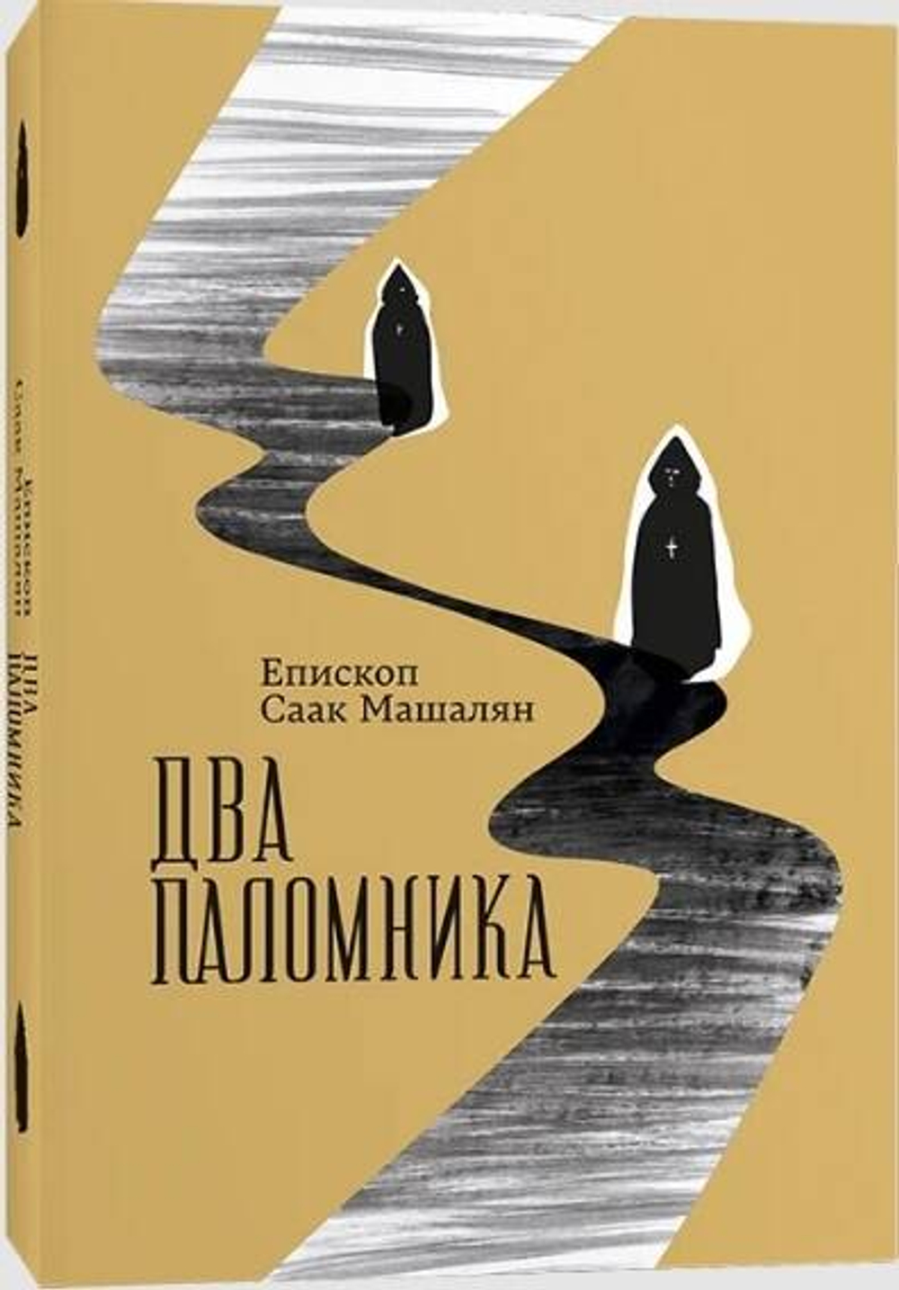 Два поломника