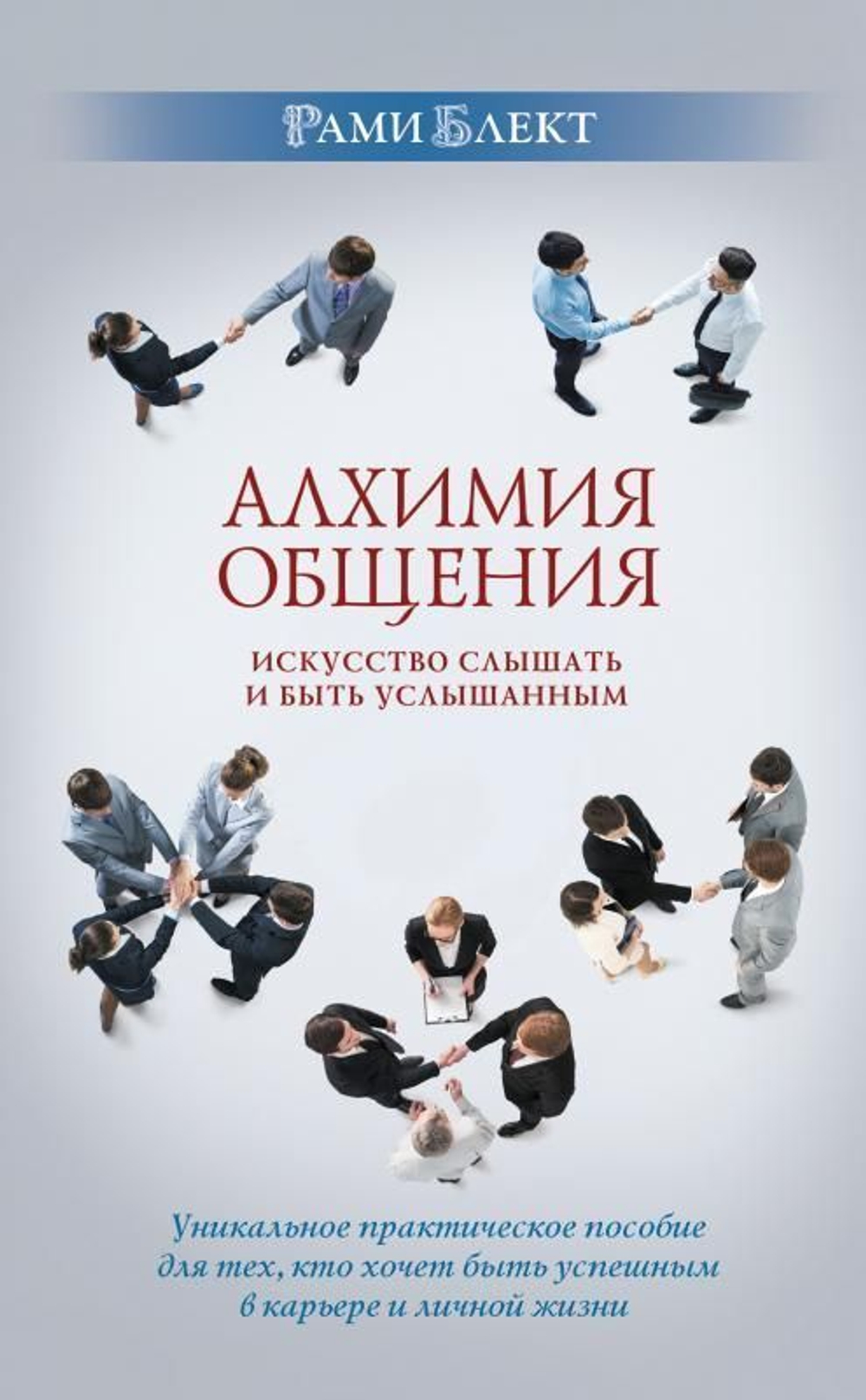 Алхимия общения. Искусство слышать и быть услышанным.