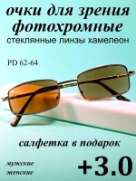 очки для зрения +3,0 стекло хамелеон фотохромные +3 плюс 3