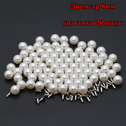 Акриловые бусины 8мм (20шт) с металлическими заклёпками для декорирования одежды. Имитация жемчуга.
