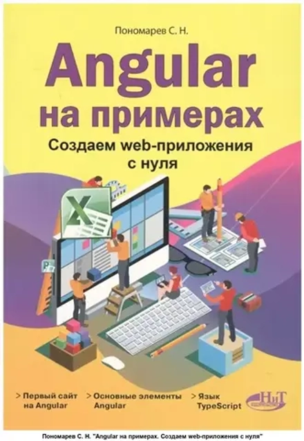 Angular на примерах. Создаем web-приложения с нуля