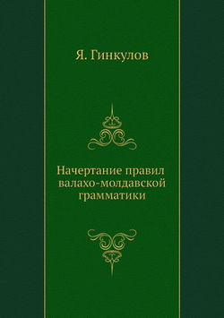 Начертание правил валахо-молдавской грамматики | Я. Гинкулов
