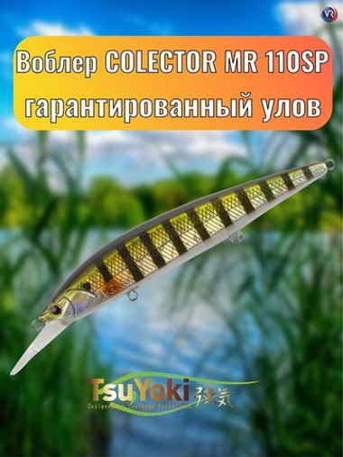 Воблер TsuYoki COLECTOR MR 110SP 123