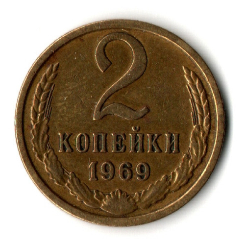 2 копейки 1969 год