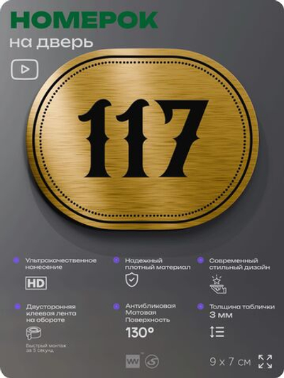Номерок на дверь квартиры 117, для кабинета, офиса, шильдик 9 х 7 см, золотистый, Айдентика Технолоджи