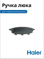 Ручка люка стиральной машины серый Haier 0020300284