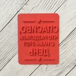 Штамп "Спасибо, что разделили с нами этот день" №1