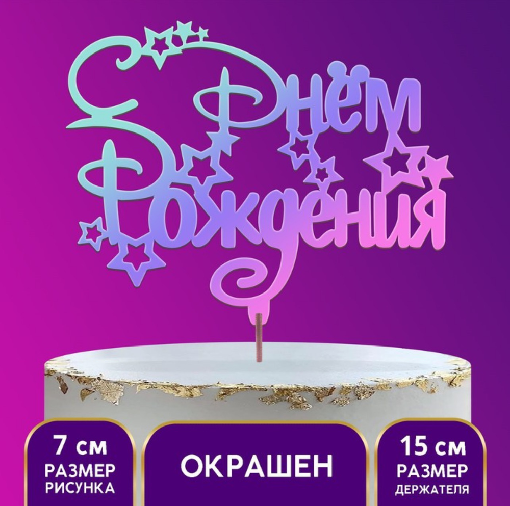Топпер деревянный "С днем рождения", с печатью, радужный