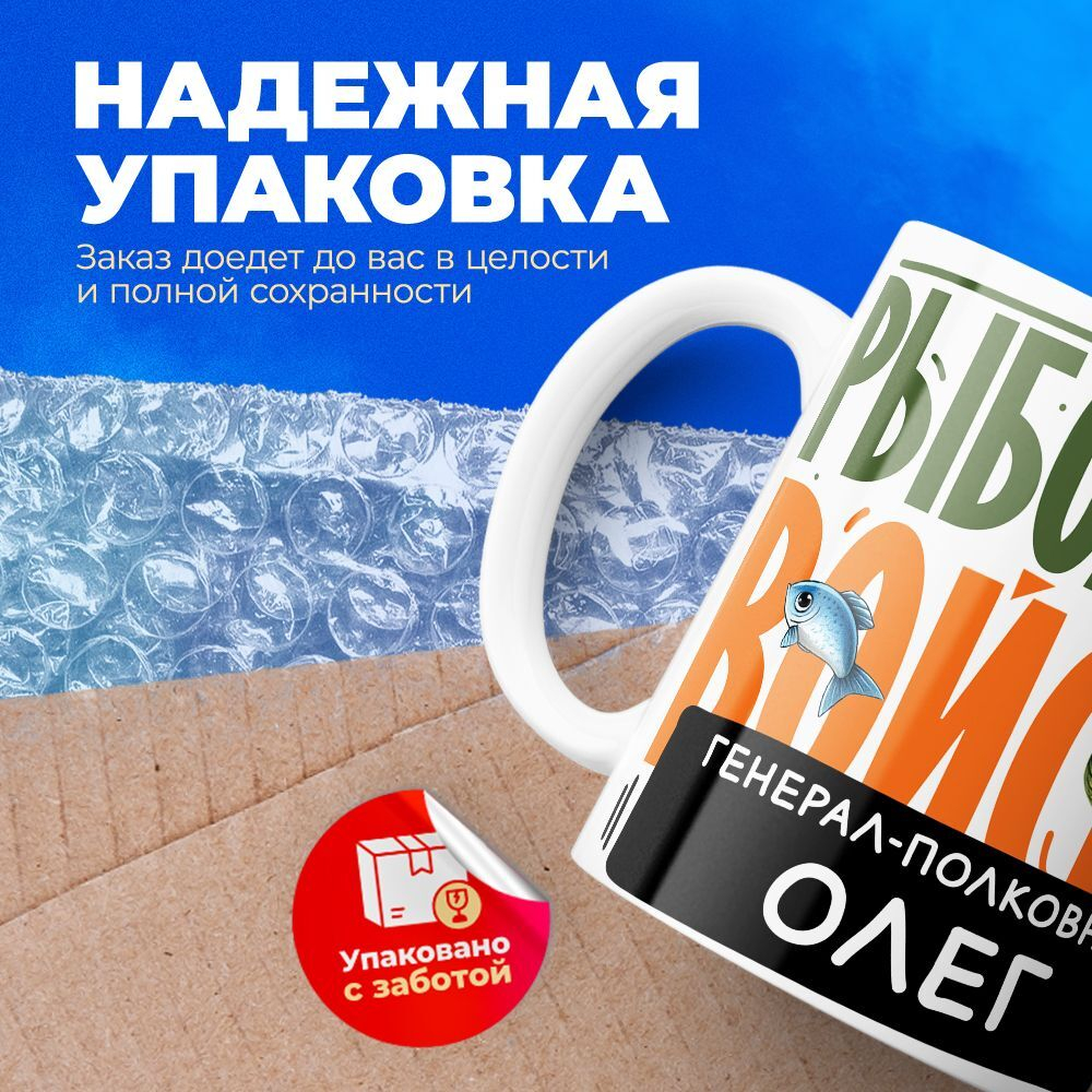 Кружка, Рыболовные войска, Генерал Олег, 330мл