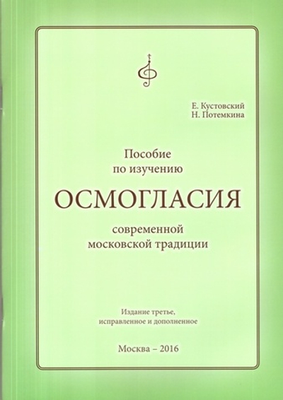 Пособие по изучению осмогласия современной московской традиции