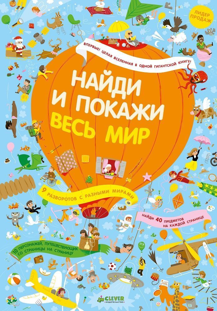 Весь мир. Найди и покажи