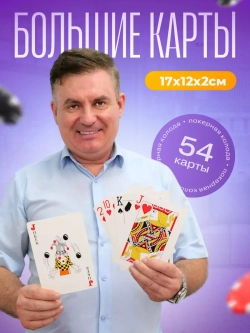 Большие карты игральные