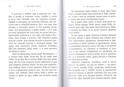 Писания. Преподобный Силуан Афонский