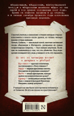 Один из нас лжет. Карен М. Макманус