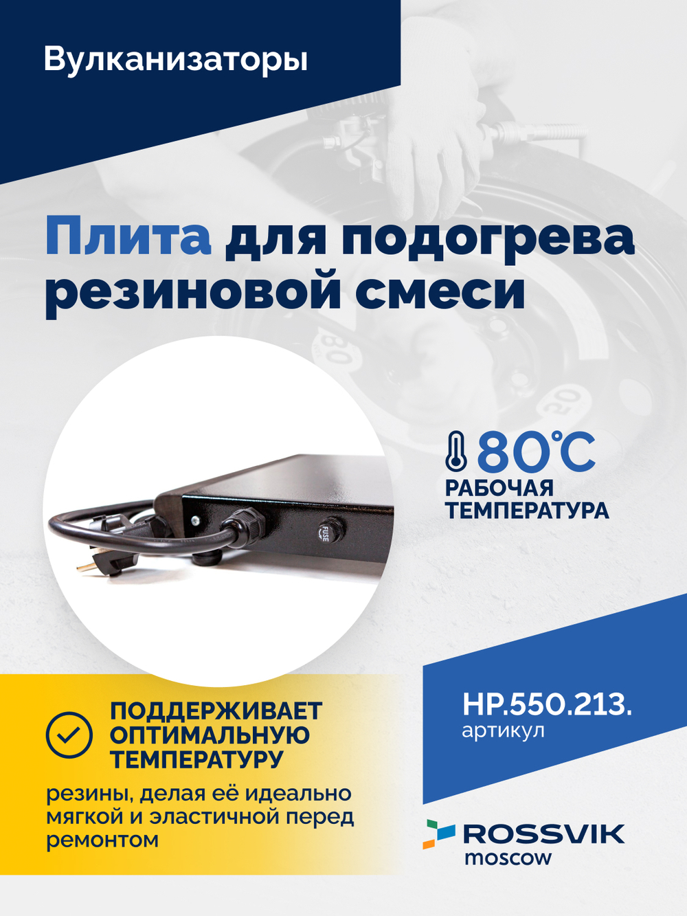 Плита для подогрева резиновой смеси