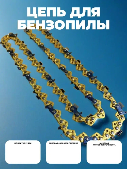 Цепь для пилы 57 звеньев 1.3 мм, шаг 3/8"