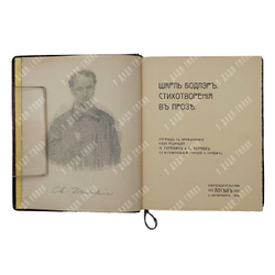 [Экслибрис Б. Н. Лифанова] Бодлер Ш. Стихотворения в прозе. – СПб.: Посев, 1909.