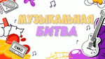 «МУЗЫКАЛЬНАЯ БИТВА 2.0»
