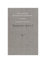 Тридцать три и 1. Сборник стихов. Протоиерей Артемий Владимиров