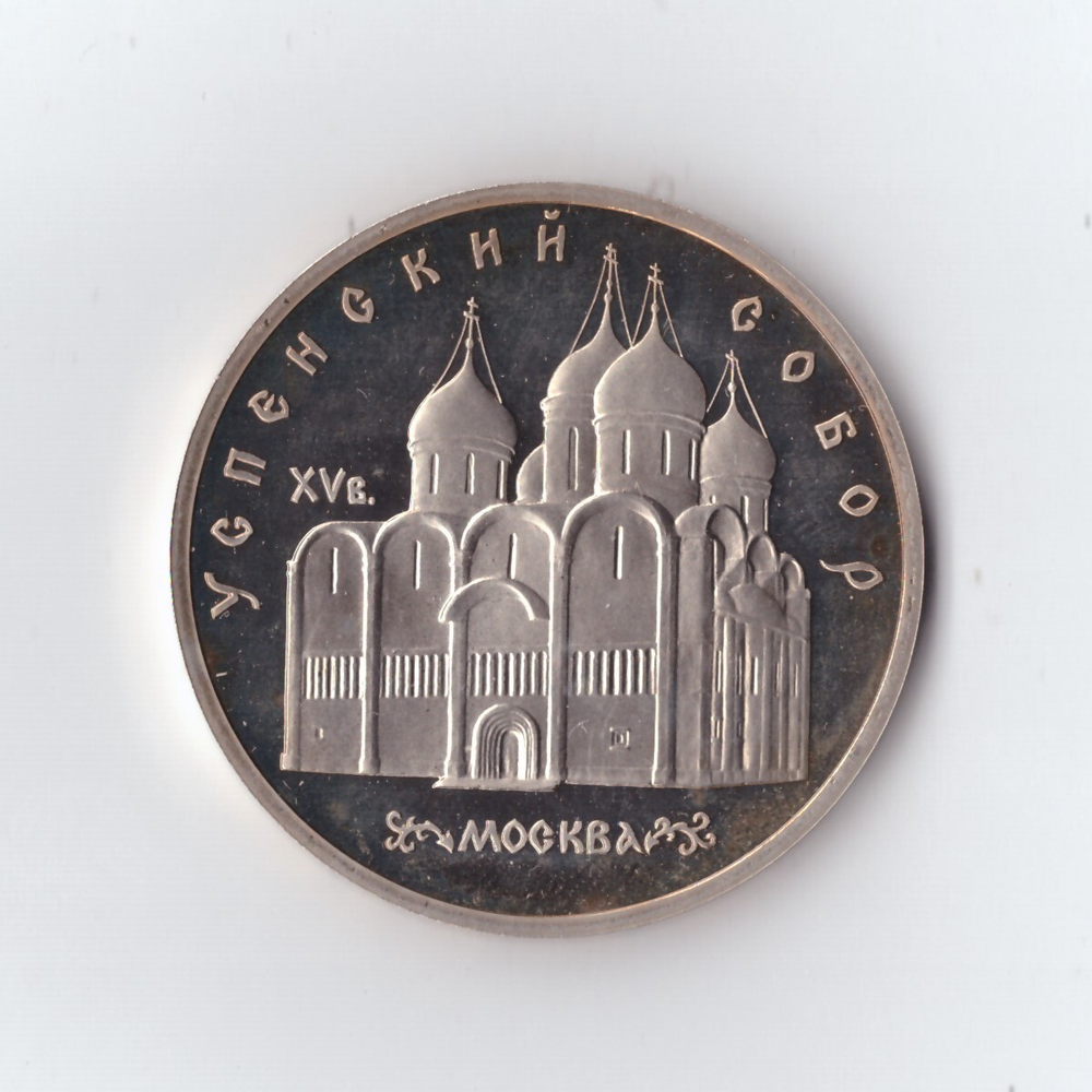 5 рублей 1990 г. Успенский собор. PROOF