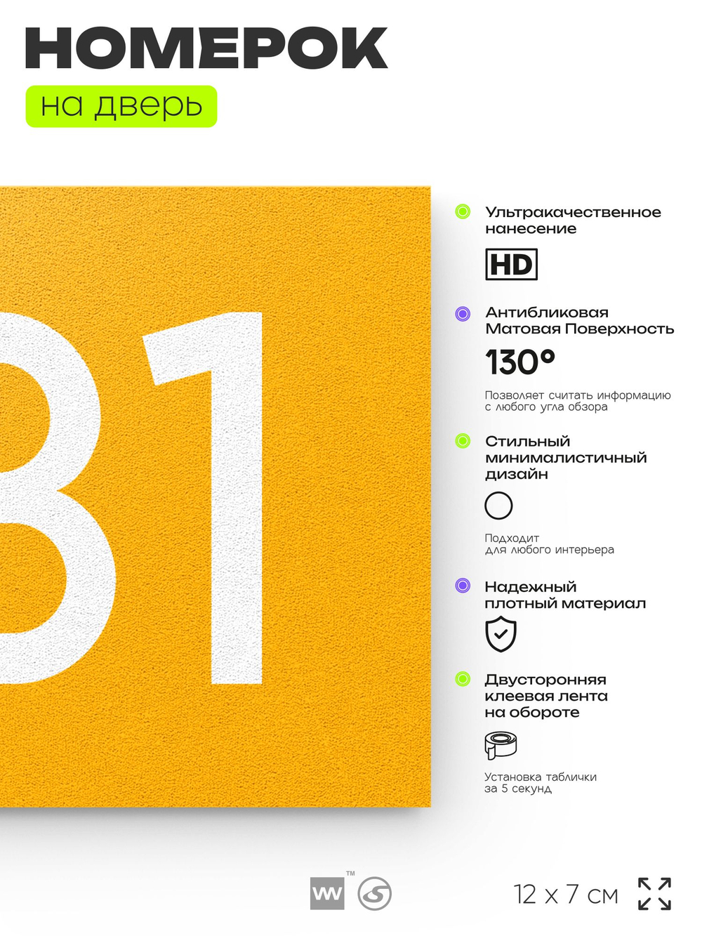 Номер на дверь 931, табличка на дверь для офиса, квартиры, кабинета, аудитории, склада, желтая 120х70 мм, Айдентика Технолоджи