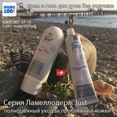 РАСПРОДАЖА!! Крем Lamelloderm Just при экземе и псориазе Ламеллодерм Юст 30 мл