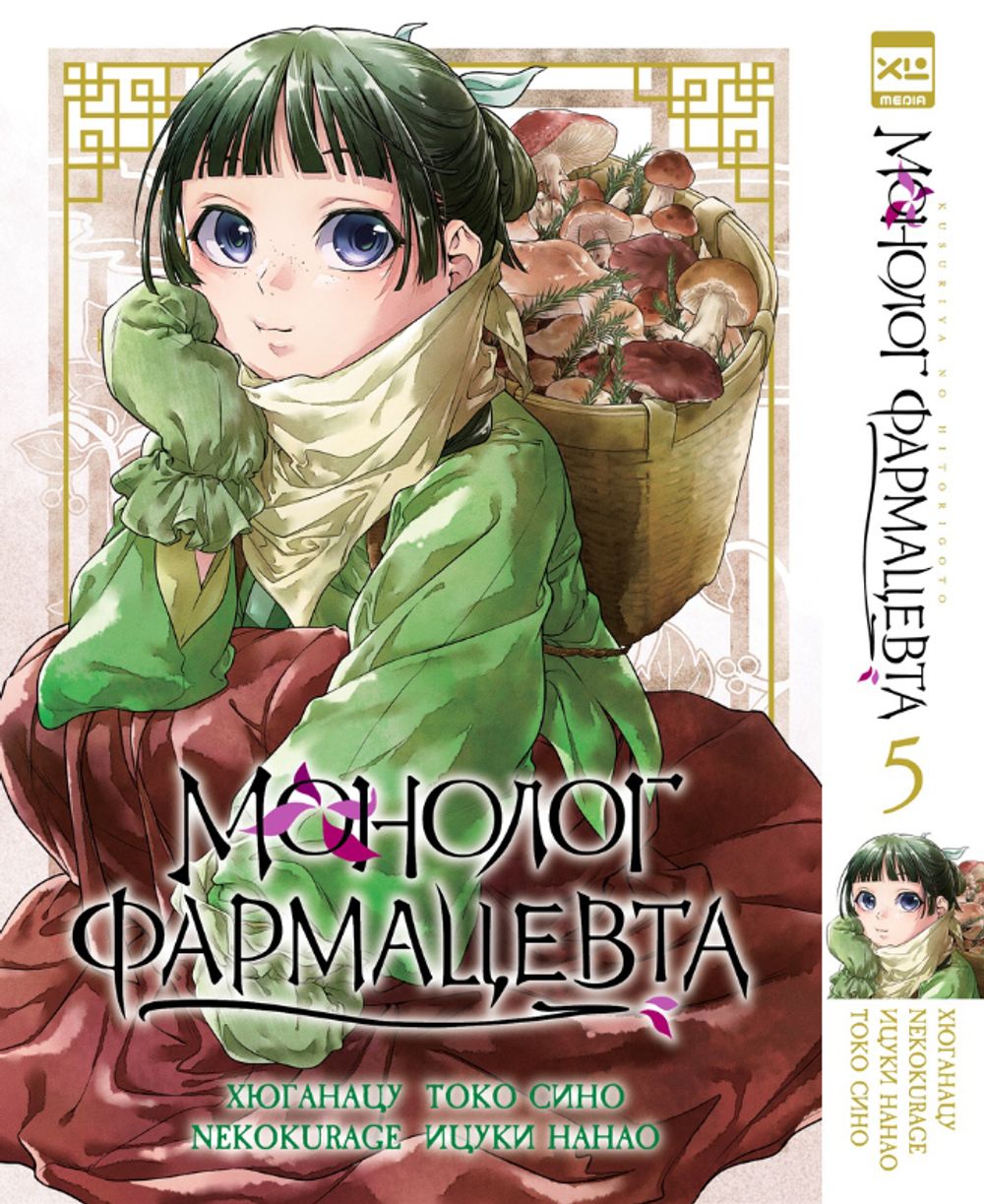 Манга Монолог фармацевта. Том 5