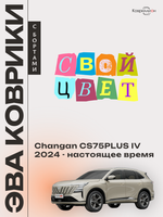 Автомобильные коврики ЭВА с бортами для Changan CS75PLUS IV (24-н.в.)