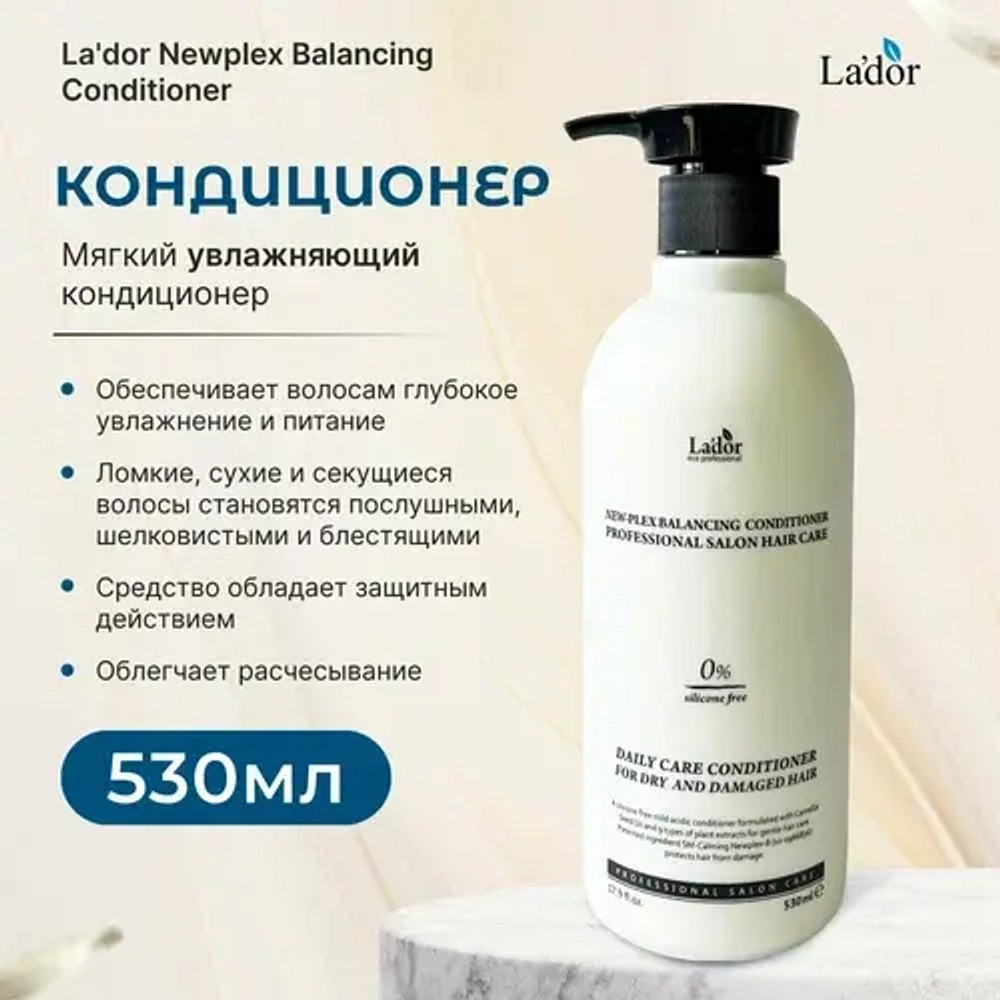 La'dor Мягкий увлажняющий кондиционер для сухих и повреждённых волос - NEWPLEX BALANCING CONDITIONER ,530мл