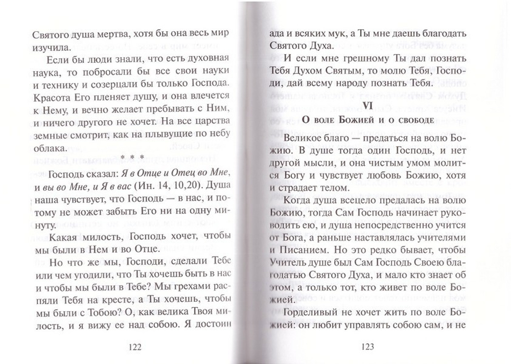 Писания. Преподобный Силуан Афонский