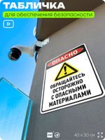 Табличка для обеспечения безопасности "Опасно обращайтесь осторожно с опасными материалами", для производства, предприятия, организаций, 40х30 см, Silver Plane x Айдентика Технолоджи
