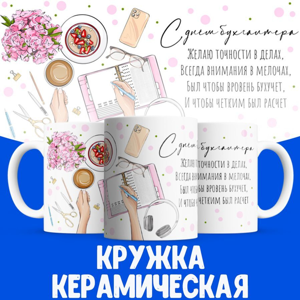 Кружка ТМ Ларец, бухгалтеру, 330мл, 1шт