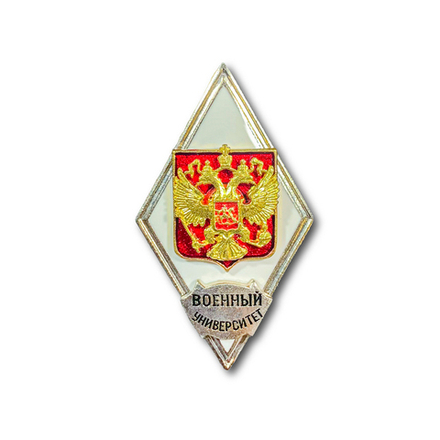 Знак Нагрудный ( Ромб ) ВС РФ Об Окончании Военного Университета