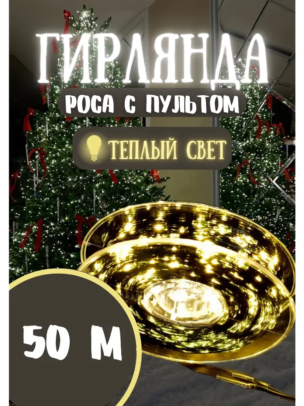 Гирлянда новогодняя светодиодная роса 50м теплый белый